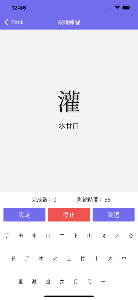 倉頡/速成練習工具 - Pantalla de práctica cronometrada de una aplicación de método de entrada Cangjie y Sucheung para chino tradicional