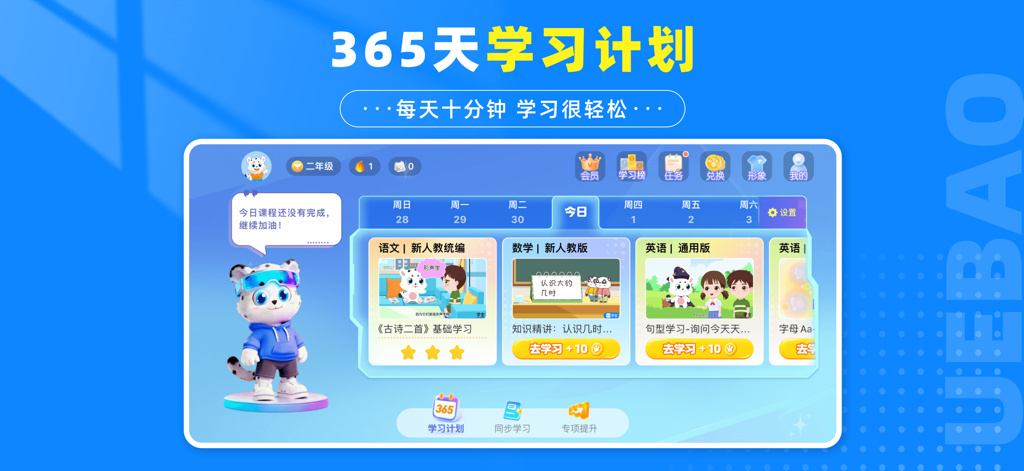 学宝-中小学语数英同步学 - Interfaz de la aplicación educativa Xuebao que muestra un plan de estudio de 365 días con materias como Chino, Matemáticas e Inglés junto con una mascota de dibujos animados