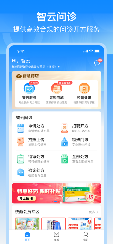 智云问诊店员版 - Dashboard of Zhiyun Consultation Clerk Edition app with prescription and pharmacy management tools