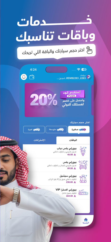 بيورلي | غسيل سيارات متنقل - A mobile app interface for Purely showing a 20 percent discount banner, car size selection, and various detailing service packages including VIP options.