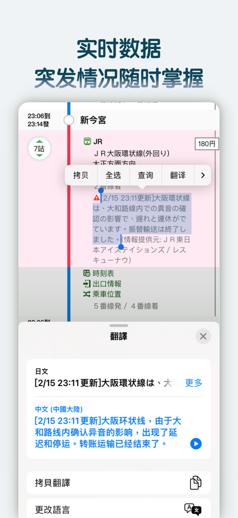 换乘案内 (中文版)日本交通查询工具 - Captura de pantalla de la aplicación Guía de Tránsito de Japón que muestra una notificación de retraso de tren en tiempo real con traducción al chino