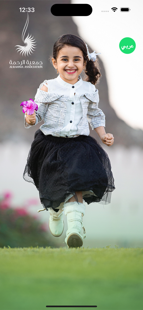 جمعية الرحمة AlRahma - A smiling young girl running and holding a flower on the AlRahma Association charity app splash screen