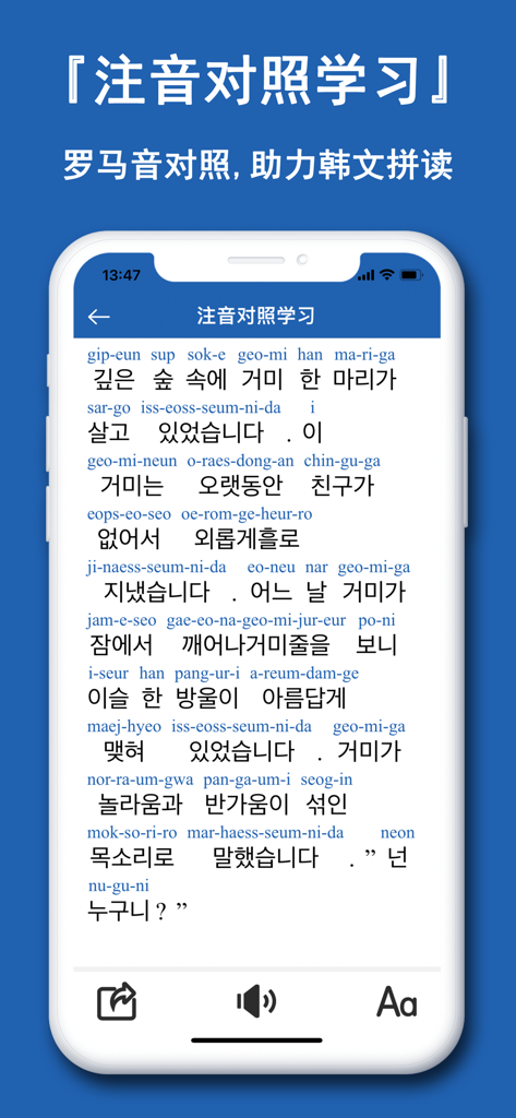 Mobile app interface showing Korean text with Romanized pronunciation guides above each word to assist beginners in reading Hangeul.