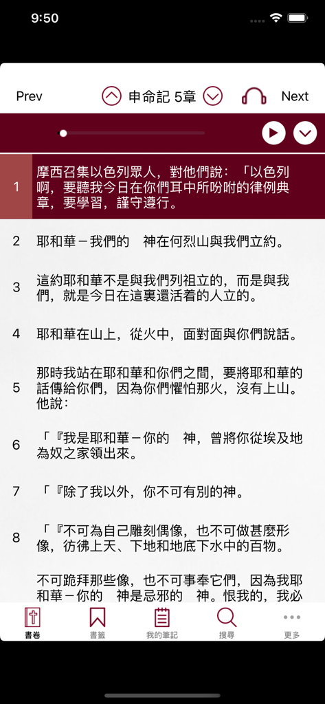 和合本修訂版聖經 RCUV 聆聽版 - A screen from the RCUV Bible Audio Edition app showing scripture in Traditional Chinese and audio controls.