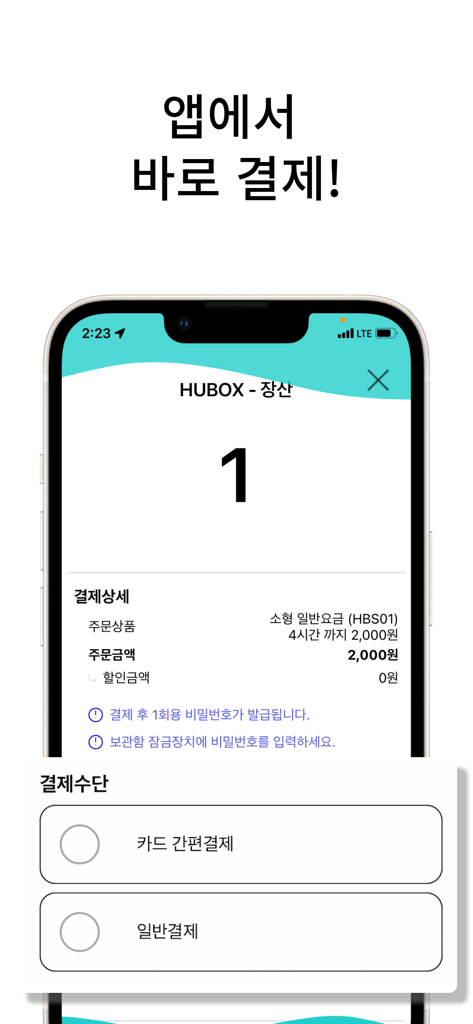 価格と支払い方法を表示するOTP Lockerのアプリ内チェックアウト画面