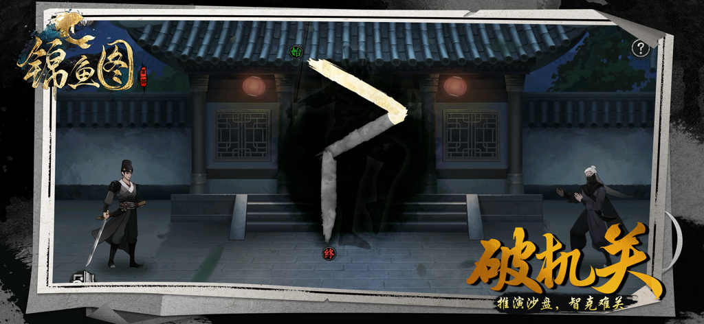 锦鱼图-国风探案剧情游戏 - A puzzle solving scene in the Ming Dynasty detective game Jin Yu Tu featuring two characters and a tracing mechanic