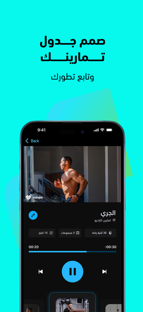 مران: حساب السعرات والتمارين - Miran fitness app interface in Arabic showing a cardio running workout session
