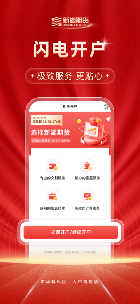Xinhu Futures mobile app screen showing lightning fast account opening and professional customer service features