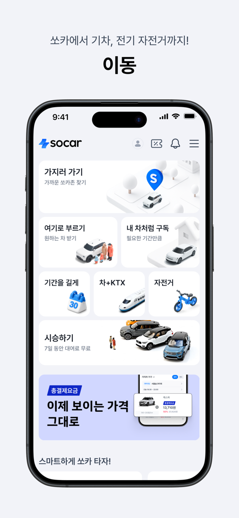 쏘카 - 라이프타임 모빌리티 플랫폼 - SOCAR mobile app home screen showing car sharing, train booking, and electric bike rental options