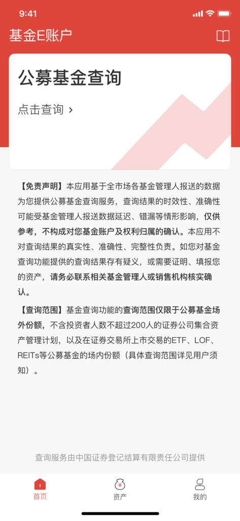 基金E账户App的主屏幕，包含公募基金查询按钮和CSDC的官方声明