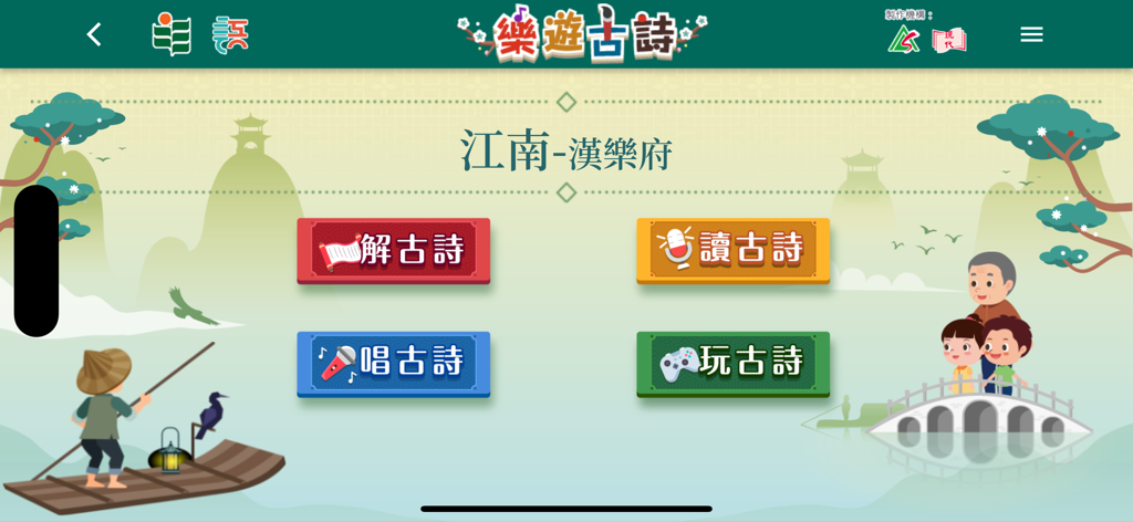 樂遊古詩 - The main menu of the Joyful Journey through Ancient Poetry app featuring interactive learning buttons for reading, explaining, singing, and playing with classical Chinese poems.