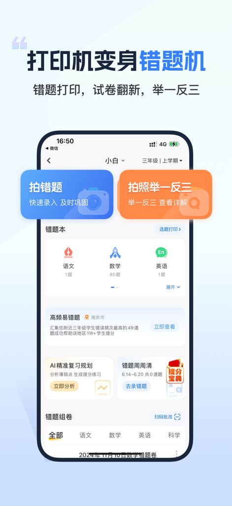 小白学习打印-手机打印，教辅试卷错题整理 - Interfaz de aplicación móvil para escanear errores de tareas y organizar materiales de estudio del estudiante por materia para imprimir.