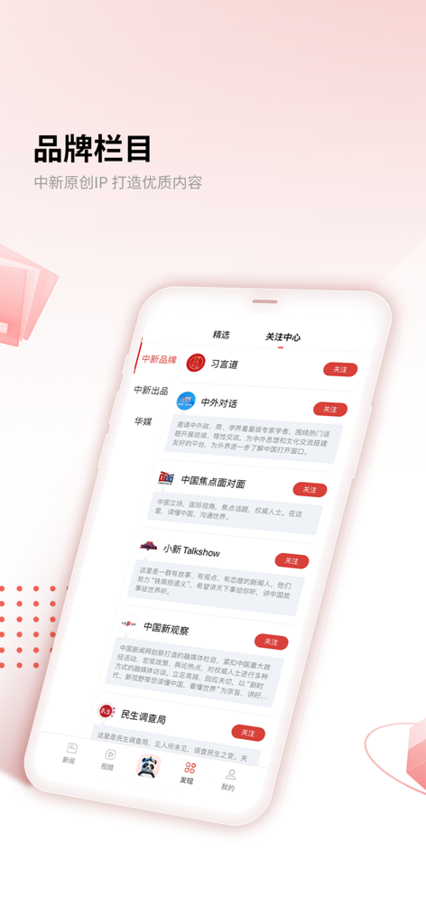 智能手机界面，展示CNS应用上的精选原创品牌专栏和新闻节目。