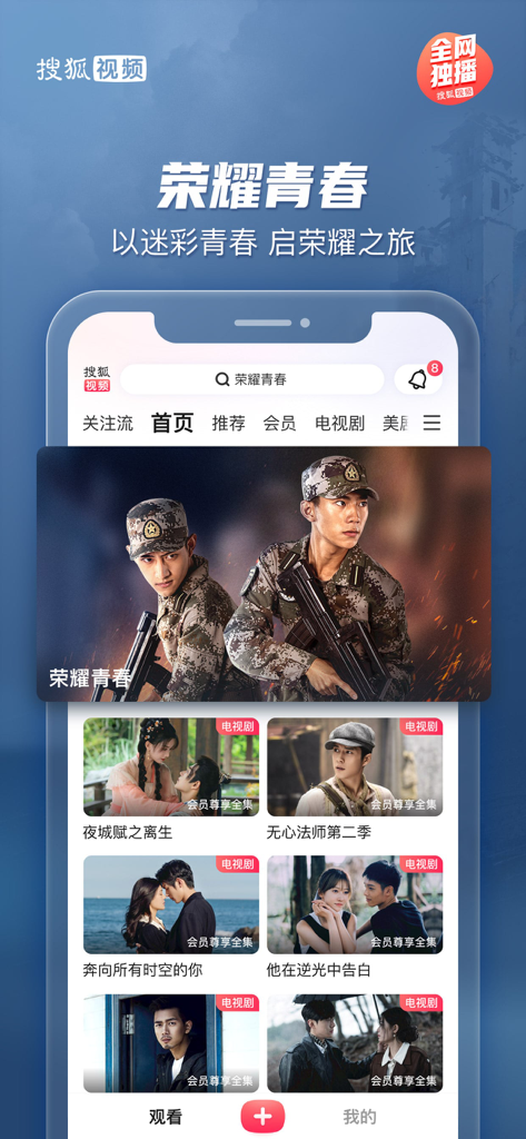 Sohu Video app interface showing the drama Glory of Youth and a selection of Chinese TV series.
