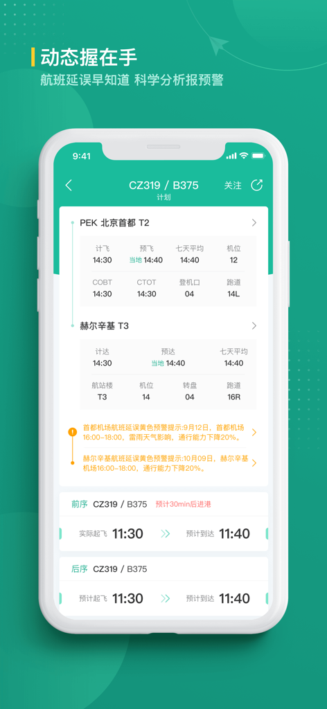 航旅纵横业内版 - Umetrip Industry Version app showing detailed flight status and operational nodes for flight CZ319