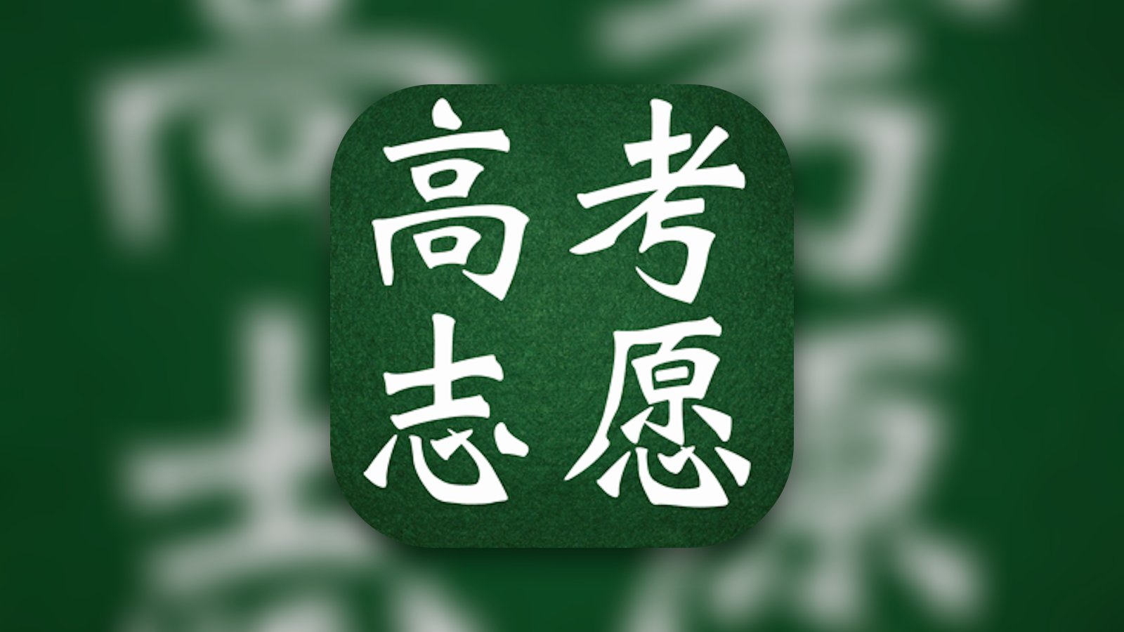 高考志愿参考 - Reference App | MWM