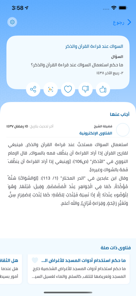 دار الإفتاء Egypt dar Al-Ifta - A detailed fatwa response screen in the Dar Al-Ifta Egypt app showing religious text and community interaction buttons.