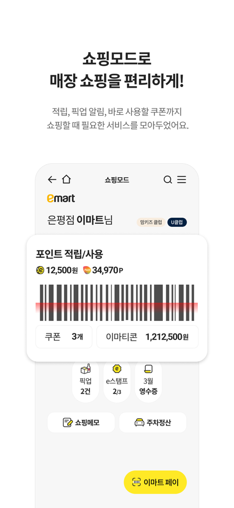 Emart app shopping mode interface displaying rewards points and a checkout barcode