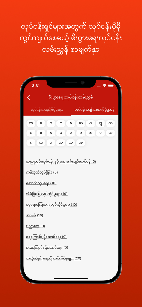 Myanmar Post - Myanmar Post app business directory search screen with Burmese alphabet index and category list