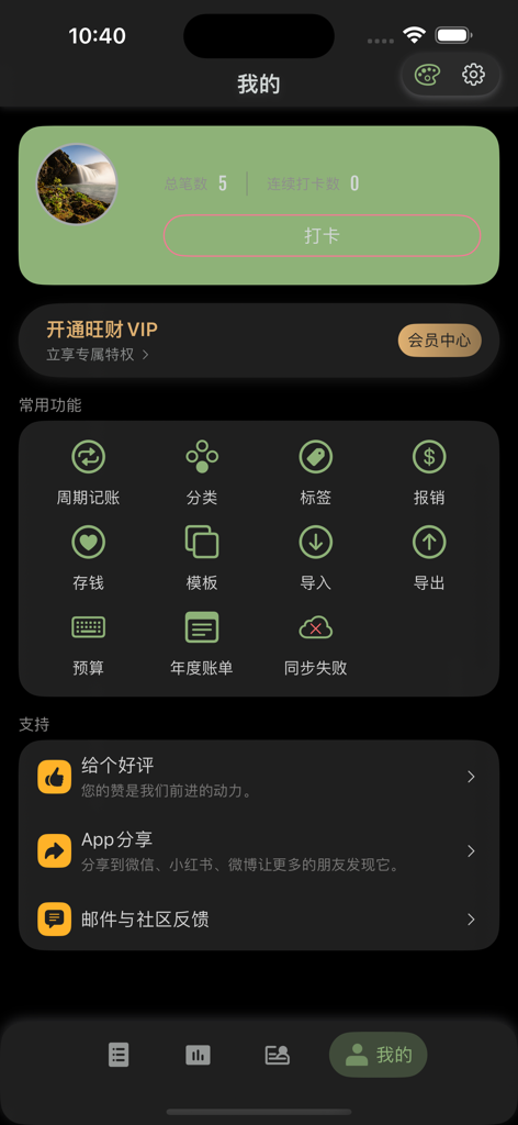旺财记账 - Pantalla de perfil de usuario y configuración de la aplicación Wangcai Bookkeeping en modo oscuro