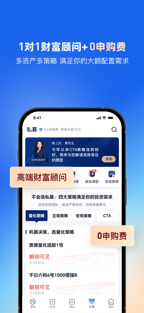 雪球 - 基金股票私募交流交易平台 - Xueqiu App-Oberfläche für Private-Equity-Investitionen mit High-End-Vermögensberatern und null Abonnementgebühren.