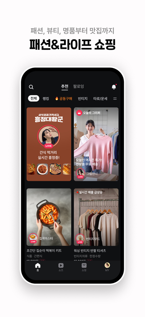 그립 Grip - Gripアプリのホーム画面。ファッションとライフスタイルの商品のライブショッピング放送を特徴とする