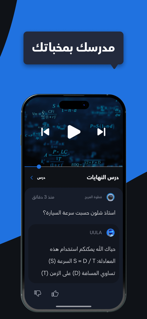 UULA - علا - Uula アプリのモバイルスクリーンショット。アラビア語の数学ビデオレッスンと学生サポートチャットセクションが表示されています。