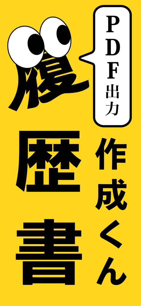 履歴書作成くん - PDF出力機能を持つ日本式履歴書作成アプリ