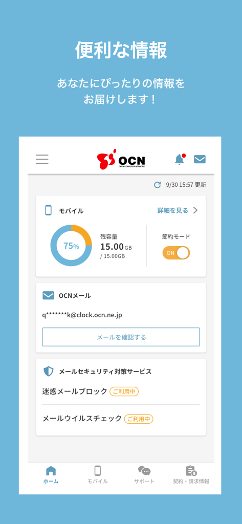 OCN アプリ - OCNアプリのホームダッシュボード。モバイルデータ使用量とセキュリティ設定を表示