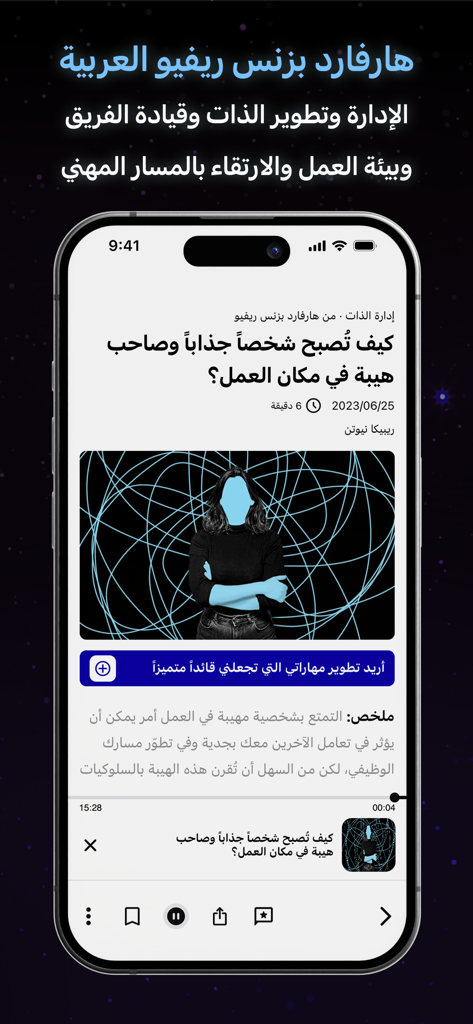 Screenshot der Majarra-App mit einem Artikel von Harvard Business Review auf Arabisch über Führung und professionelle Präsenz