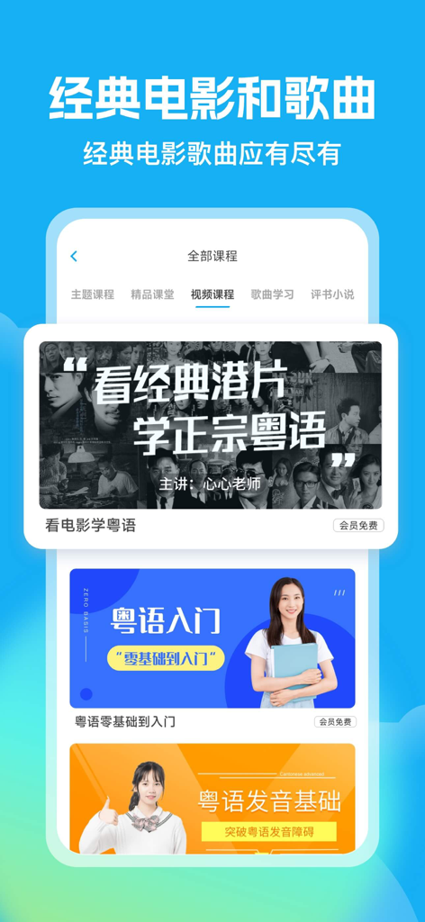Interface of the Cantonese U Academy app showing courses to learn Cantonese through classic movies and songs