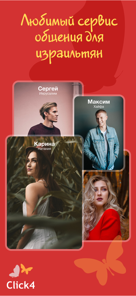 Click4.co.il - Знакомства - Capture d'écran de l'application de rencontre Click4 montrant les profils d'utilisateurs russophones dans des villes israéliennes comme Jérusalem et Haïfa.