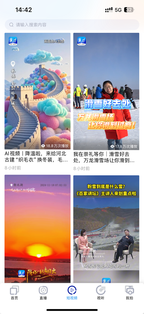 冀时新闻 - Short video feed in the Jishi News app featuring regional content from Hebei including travel skiing and local news