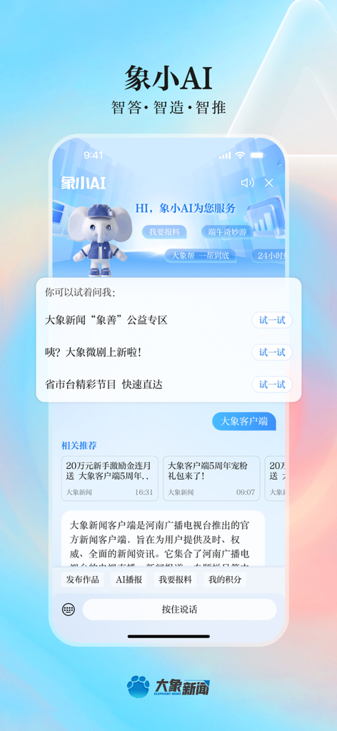 Daxiang News mobile app AI assistant interface with mascot elephant character