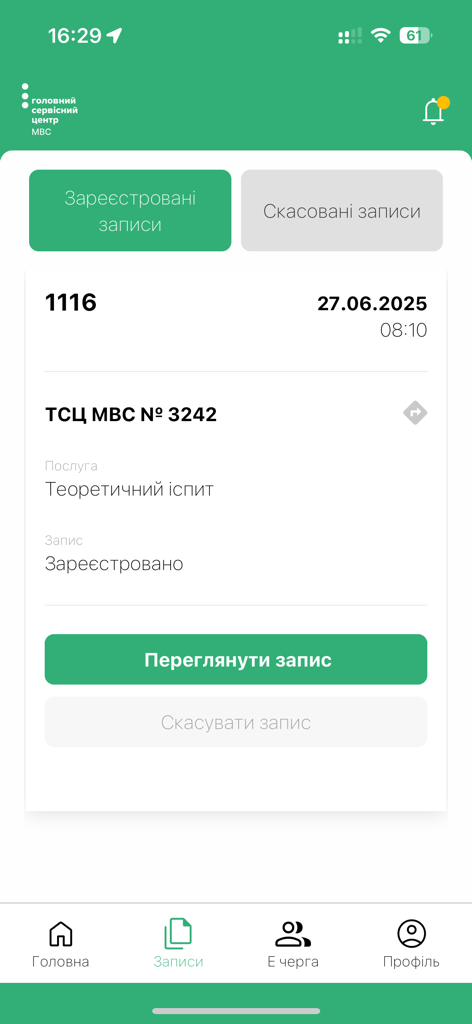 ウクライナのサービスセンターでの理論運転試験の確定予約を示すE-zapisアプリのインターフェース