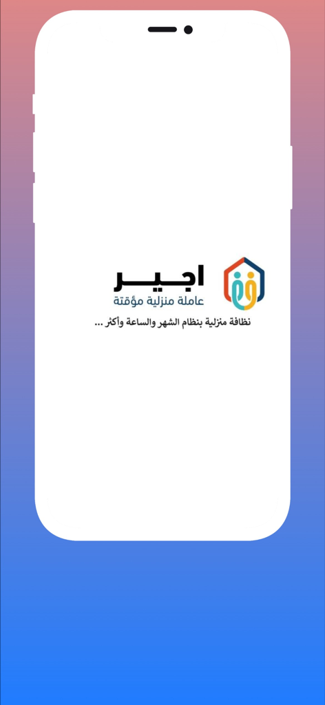 Ajer | اجير - Ajerアプリのスプラッシュ画面。ブランドロゴと、家事代行・清掃サービスを示すアラビア語のテキストが表示されています。