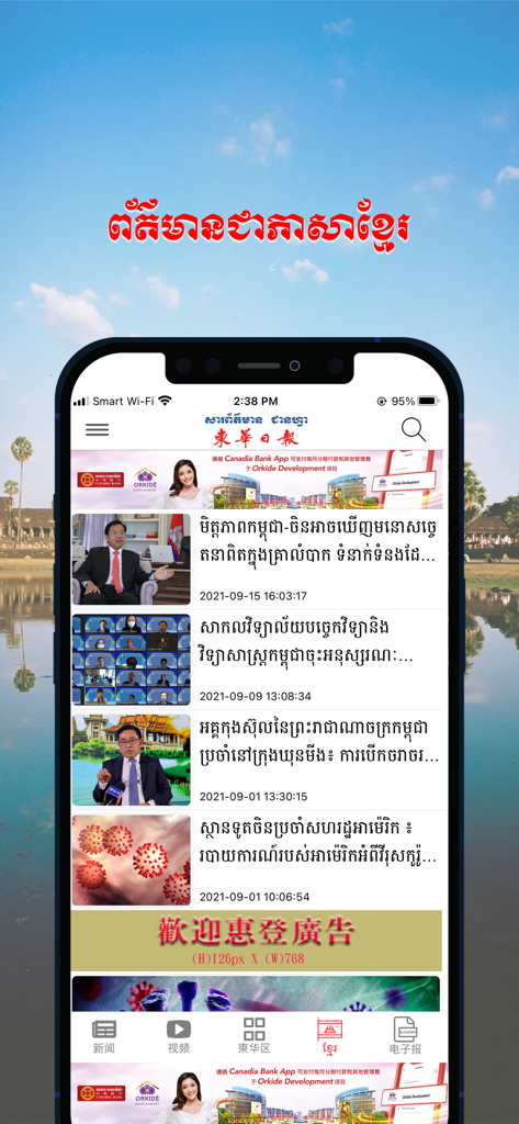 柬华日报 - The Jian Hua Daily mobile app interface showing news articles in Khmer script with a background of a Cambodian temple.