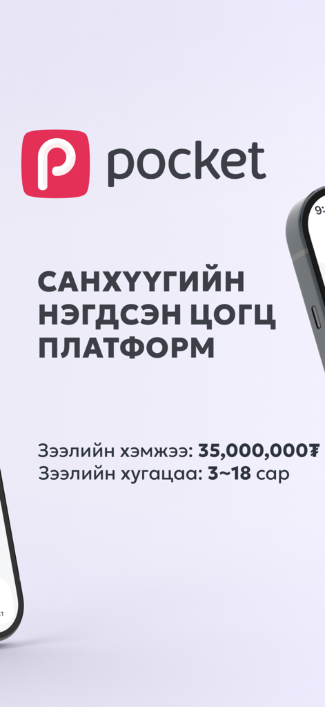Pocket mn fintech app intro screen showing loan services and terms in Mongolian
