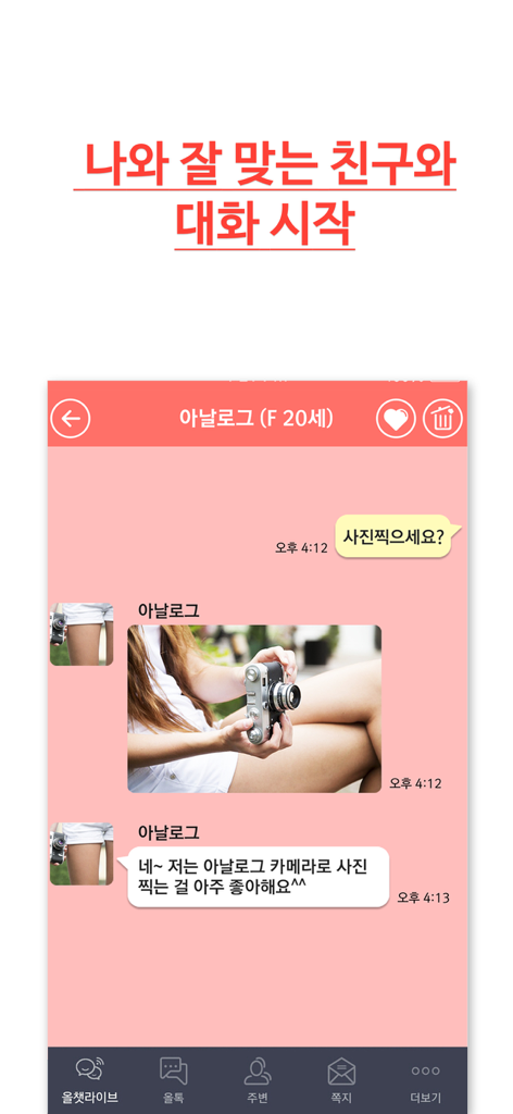 올톡-실시간 채팅 동네친구 만들기 - Real-time chat screen of the All Talk app showing a messaging conversation with a shared photo.