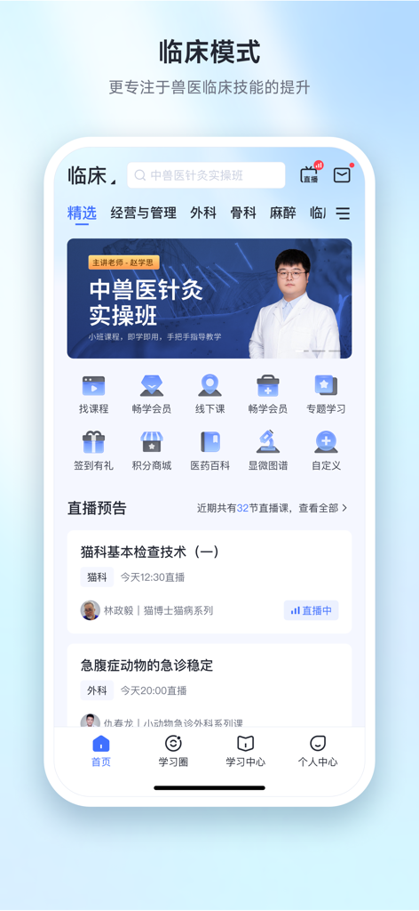 Mobile Oberfläche der Shou Ke Wang Tierarztausbildungs-App mit Modulen für klinisches Training und Live-Medizinvorträgen