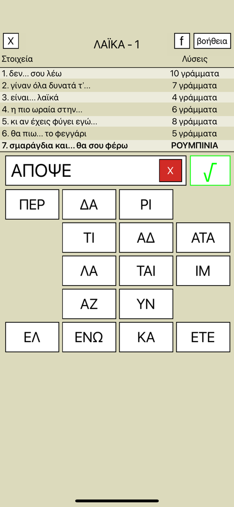 Gameplay screen of 7 Lexeis Greek word puzzle app showing the folk music category with clues and syllable tiles