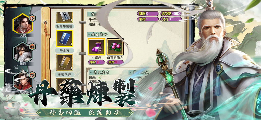 A screenshot of the alchemy and pill refining interface in the mobile game Back to the Jianghu featuring a martial arts master and medicinal items