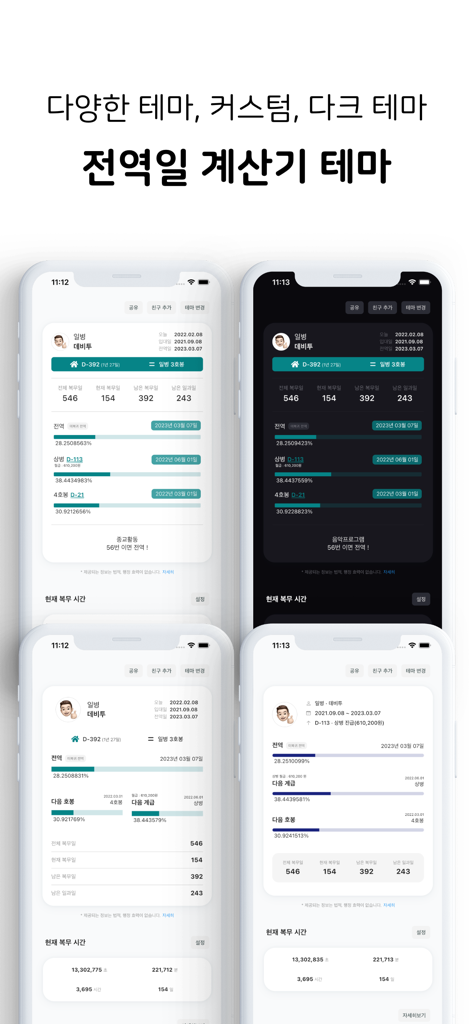 행정반 - 전역일계산기, 커뮤니티, 식단 - 軍務除隊日計算アプリのダークモードを含む複数のテーマオプションの表示