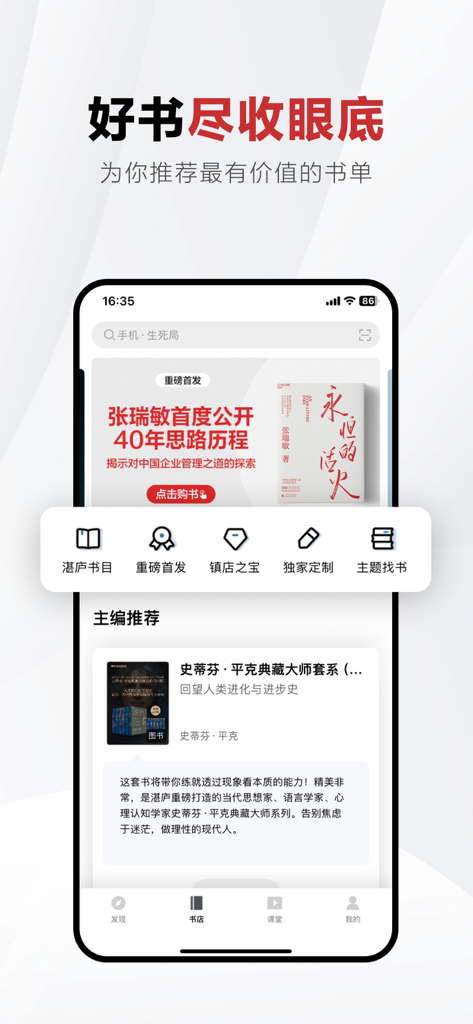 湛庐阅读 - The home screen of the Zhanlu Reading app showing book recommendations and navigation icons for Chinese readers