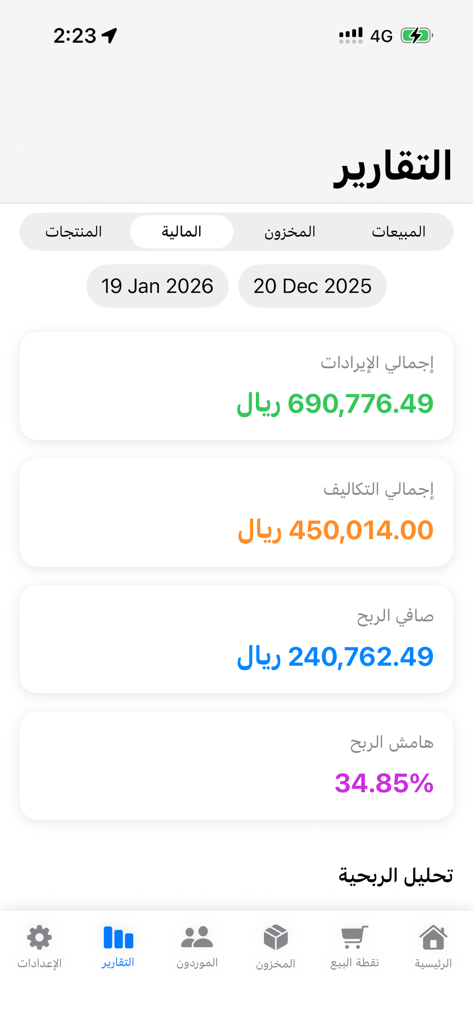 رزقي - نقطة بيع متكاملة - Panel de informes financieros de la app TPV de Rizqi mostrando estadísticas de ingresos y beneficios en árabe