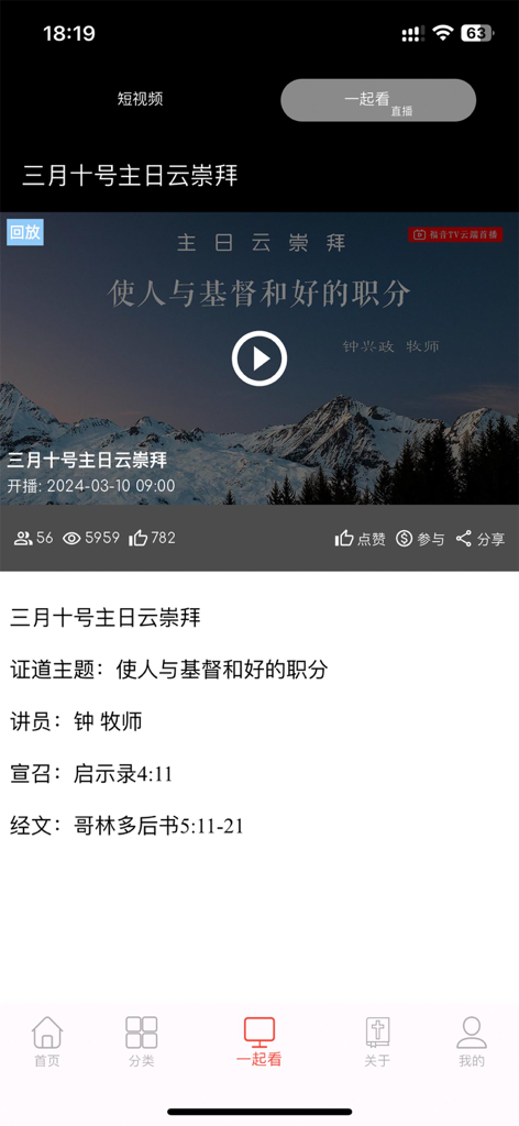 福音TV - Gospel TV app interface displaying a Chinese Sunday worship service video with sermon details and navigation menu