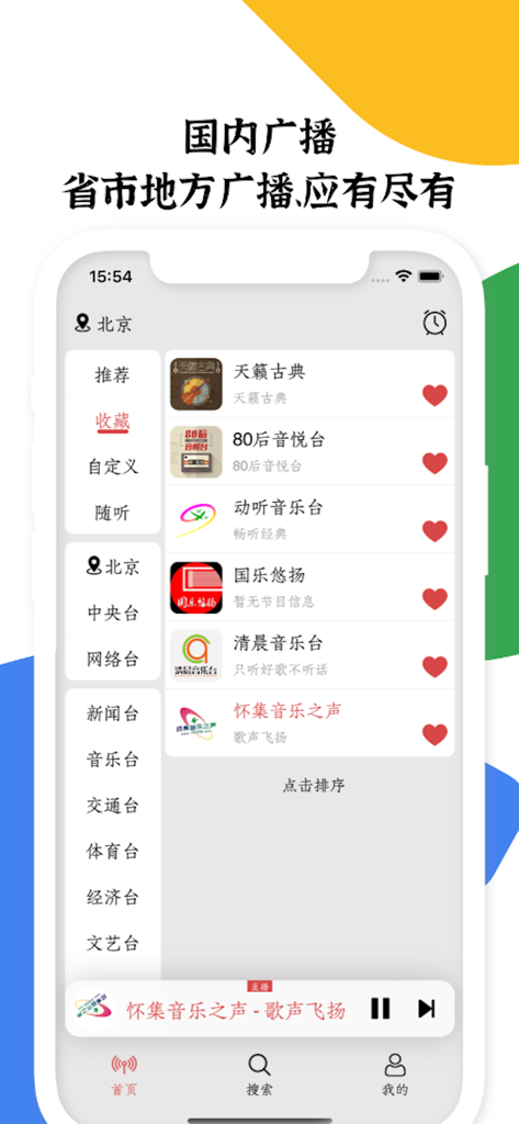 收音机小旋风FM - Radio Whirlwind FM app interface showing a list of favorite Chinese radio stations and a music player at the bottom