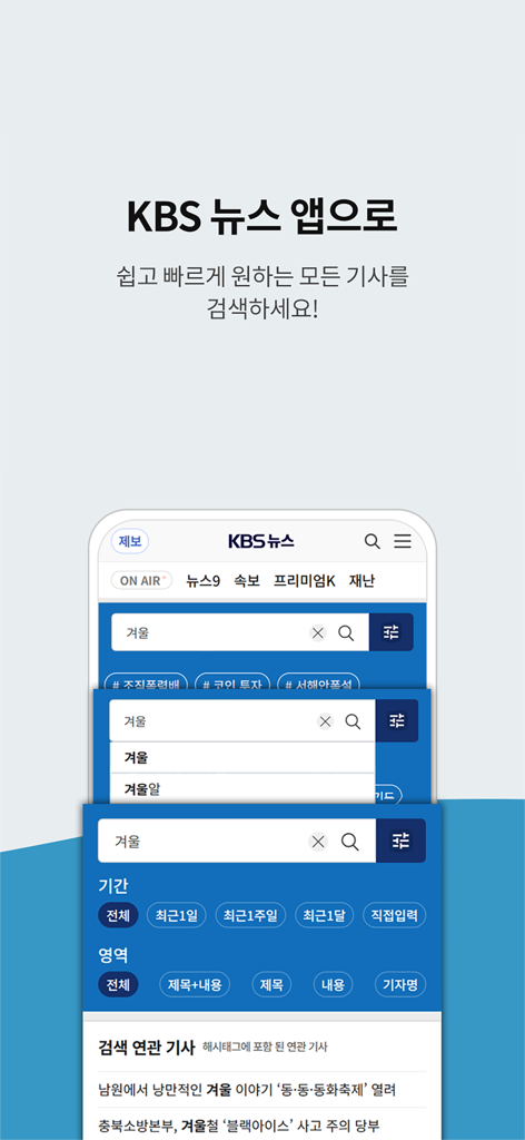 KBS 뉴스 - Search interface of the KBS News app with date and category filters for news articles.