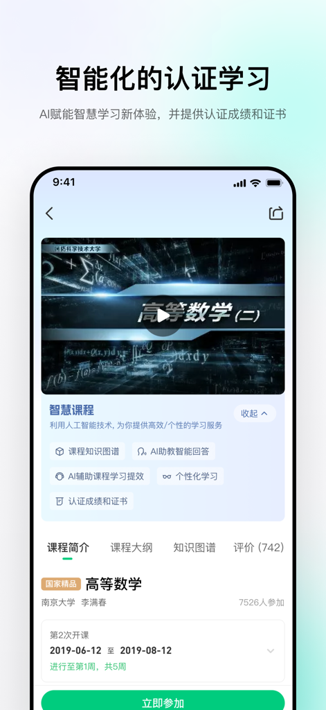 Smartphone screen showing the Chinese University MOOC app with an Advanced Mathematics course and AI learning tools
