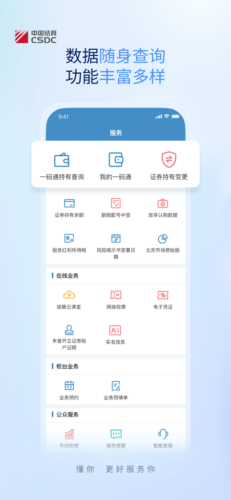 中国结算 - Interface of the CSDC app showing various securities and financial service options in Mandarin.